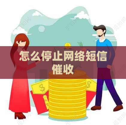 怎么停止网络短信