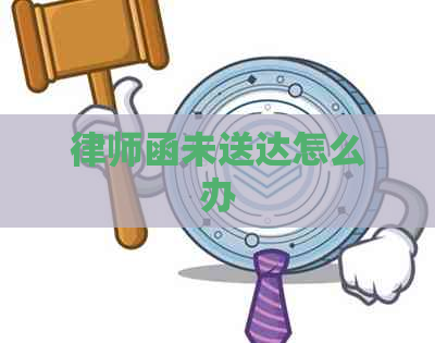 律师函未送达怎么办