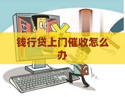 钱行贷上门怎么办