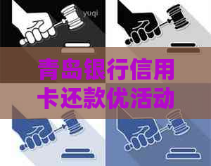 青岛银行信用卡还款优活动政策解析