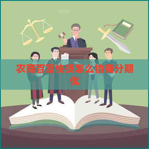 农商百富快贷怎么协商分期优