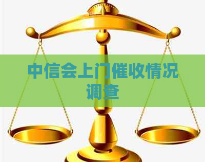 中信会上门情况调查