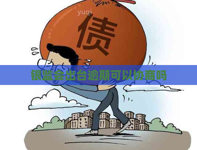 银监会出台逾期可以协商吗