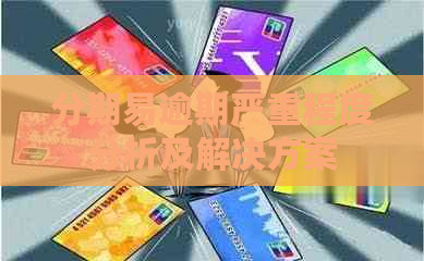 分期易逾期严重程度分析及解决方案