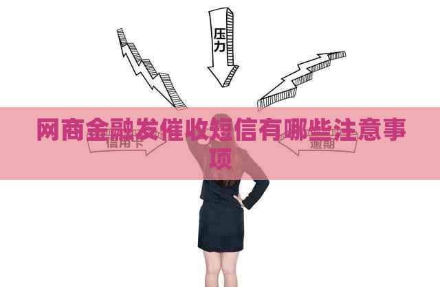 网商金融发短信有哪些注意事项