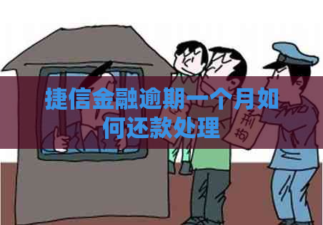 捷信金融逾期一个月如何还款处理