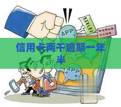 信用卡两千逾期一年半