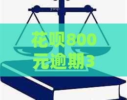 花呗800元逾期3年后的后果及处理方式