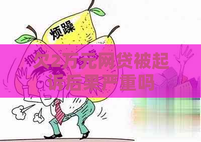 欠2万元网贷被起诉后果严重吗