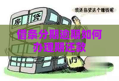借条分期逾期如何办理期还款