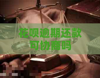 花呗逾期还款可协商吗