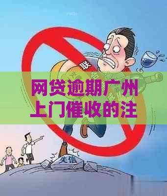 网贷逾期广州上门的注意事项