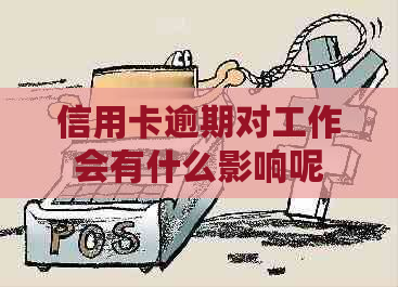 信用卡逾期对工作会有什么影响呢