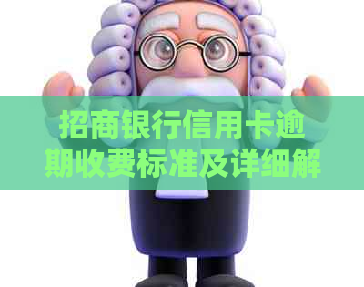 招商银行信用卡逾期收费标准及详细解读
