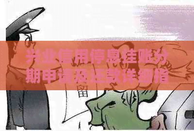 兴业信用停息挂账分期申请及还款详细指南，包括费用和条件