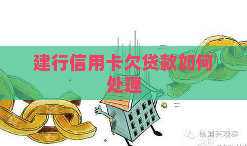 建行信用卡欠贷款如何处理