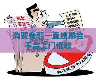 消费金融一直逾期会不会上门