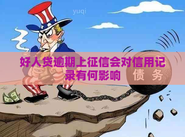 好人贷逾期上会对信用记录有何影响