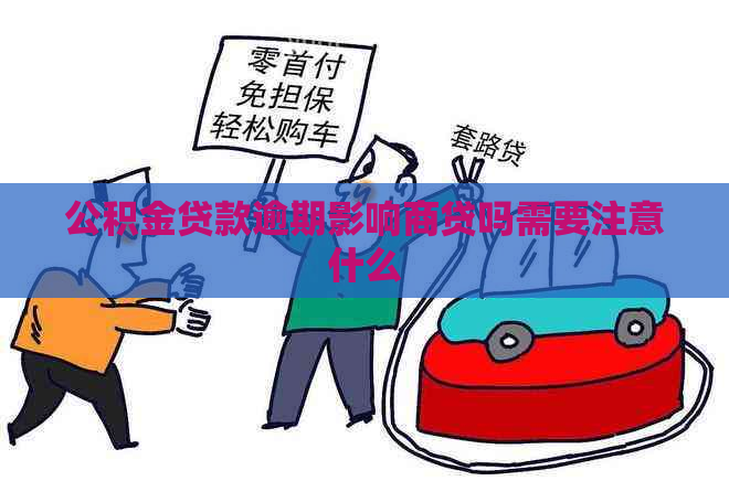 公积金贷款逾期影响商贷吗需要注意什么