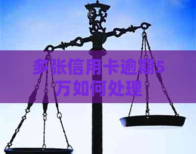 多张信用卡逾期5万如何处理