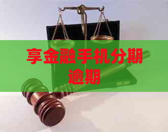 享金融手机分期逾期