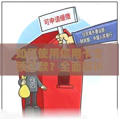 如何使用信用卡全额还款？全面解析还款步骤与注意事项