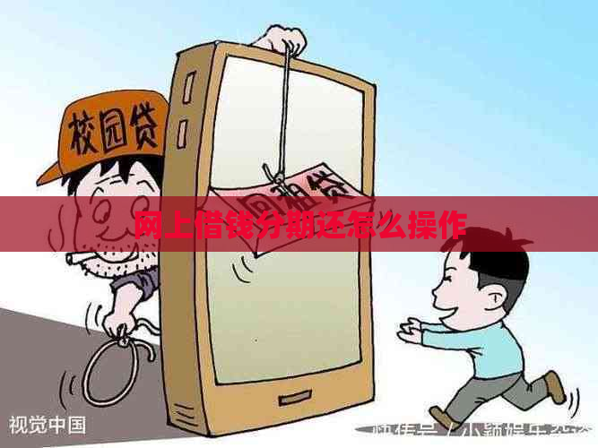 网上借钱分期还怎么操作