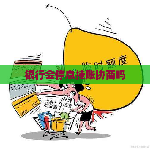 银行会停息挂账协商吗