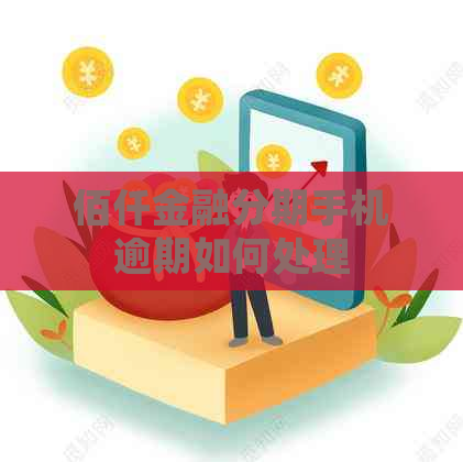 佰仟金融分期手机逾期如何处理