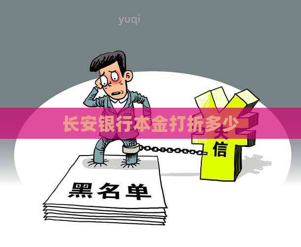 长安银行本金打折多少