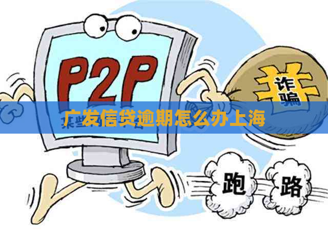 广发信贷逾期怎么办上海