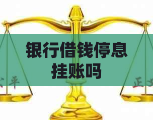 银行借钱停息挂账吗