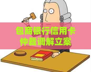 包商银行信用卡仲裁调解立案