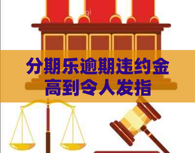 逾期违约金高到令人发指