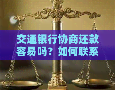 交通银行协商还款容易吗？如何联系交行进行协商还款？