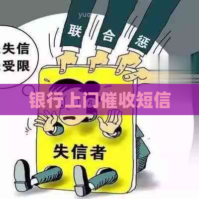 银行上门短信