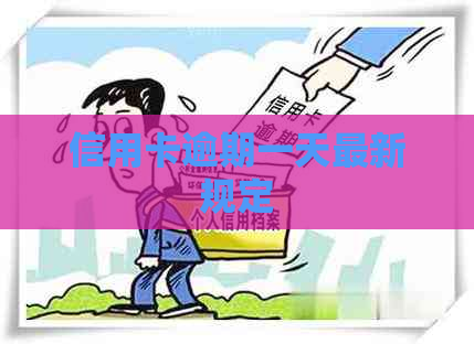信用卡逾期一天最新规定