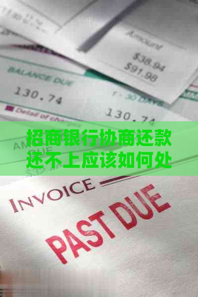 招商银行协商还款还不上应该如何处理