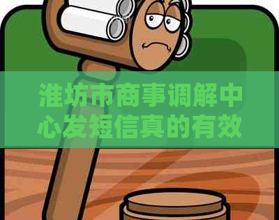 淮坊市商事调解中心发短信真的有效吗