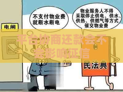 平台协商还款会不会影响