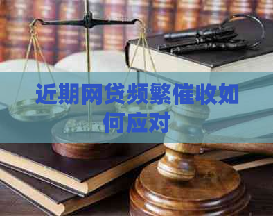 近期网贷频繁如何应对