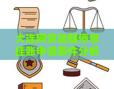 大连网贷逾期停息挂账申请条件分析