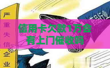 信用卡欠款1万会有上门吗
