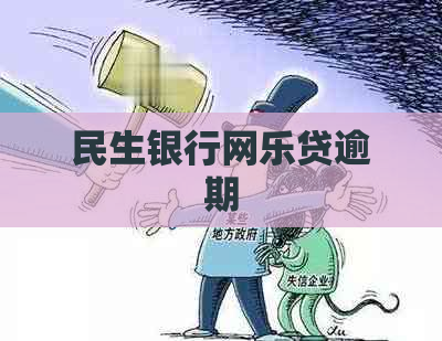 民生银行网乐贷逾期