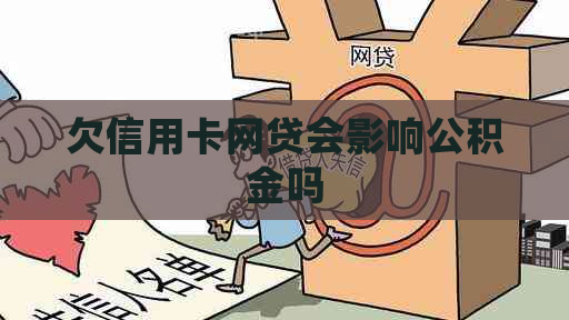 欠信用卡网贷会影响公积金吗