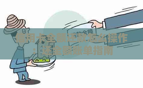 信用卡全额还款怎么操作：还全额账单指南