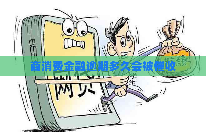 商消费金融逾期多久会被