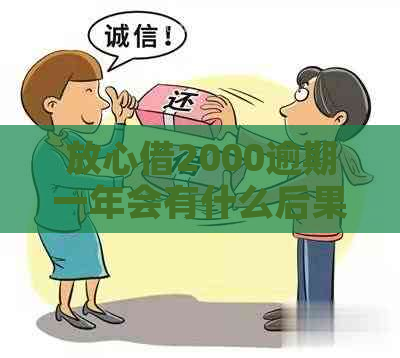 放心借2000逾期一年会有什么后果