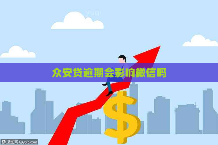 众安贷逾期会影响微信吗