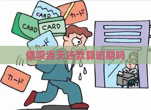 借呗当天还款算逾期吗